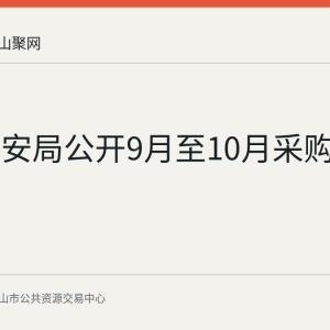 和县公安局公开9月至10月采购意向