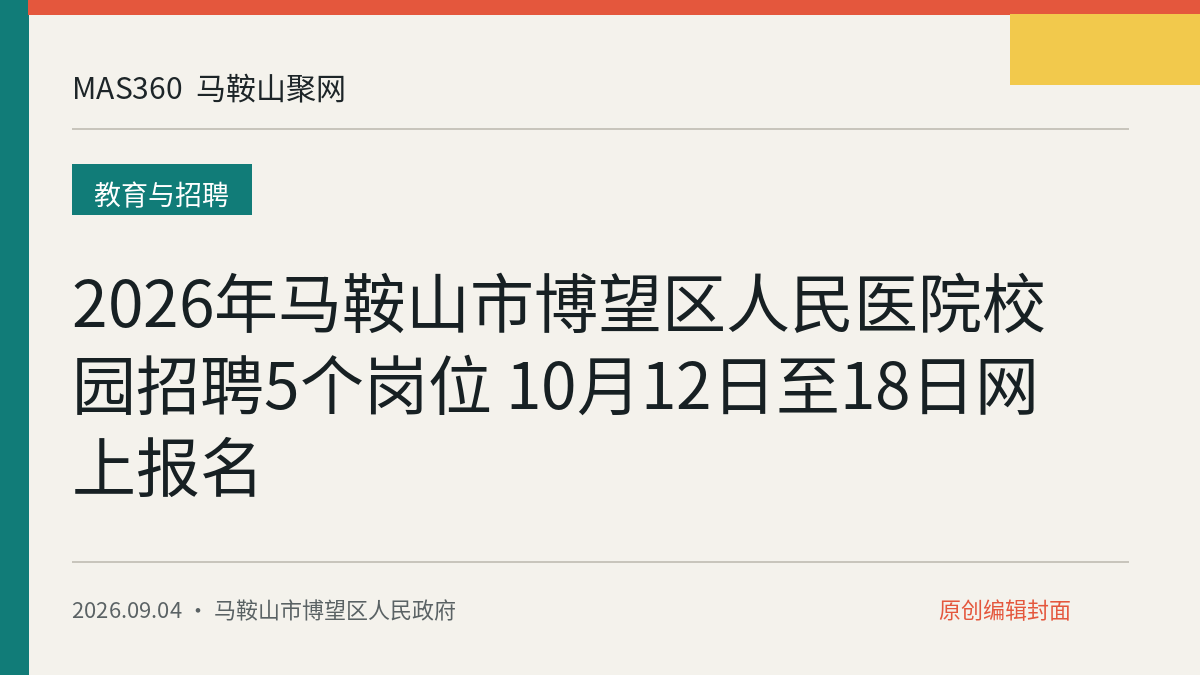 2026年马鞍山市博望区人民医院校园招聘5个岗位 10月12日至18日网上报名