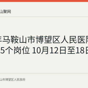 2026年马鞍山市博望区人民医院校园招聘5个岗位 10月12日至18日网上报名