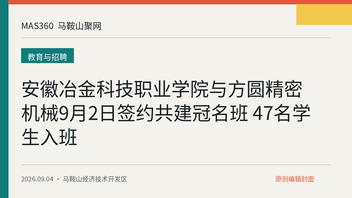 安徽冶金科技职业学院与方圆精密机械9月2日签约共建冠名班 47名学生入班
