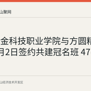 安徽冶金科技职业学院与方圆精密机械9月2日签约共建冠名班 47名学生入班