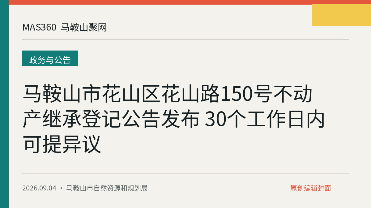 马鞍山市花山区花山路150号不动产继承登记公告发布 30个工作日内可提异议
