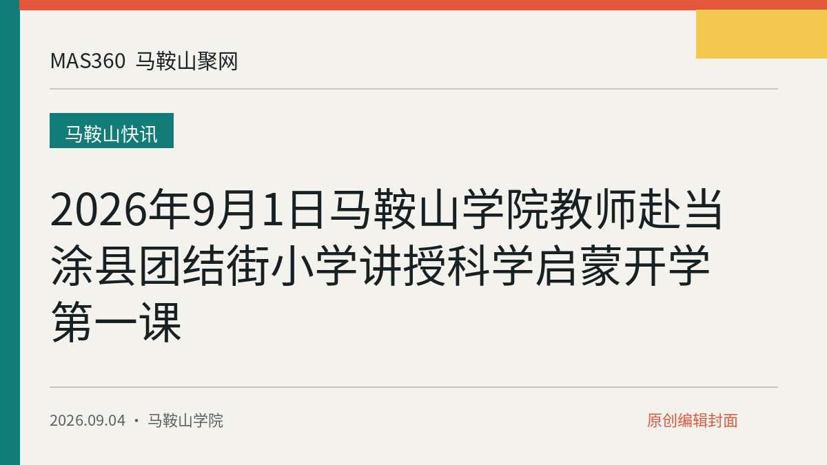 2026年9月1日马鞍山学院教师赴当涂县团结街小学讲授科学启蒙开学第一课
