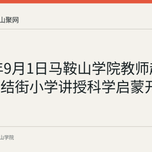 2026年9月1日马鞍山学院教师赴当涂县团结街小学讲授科学启蒙开学第一课