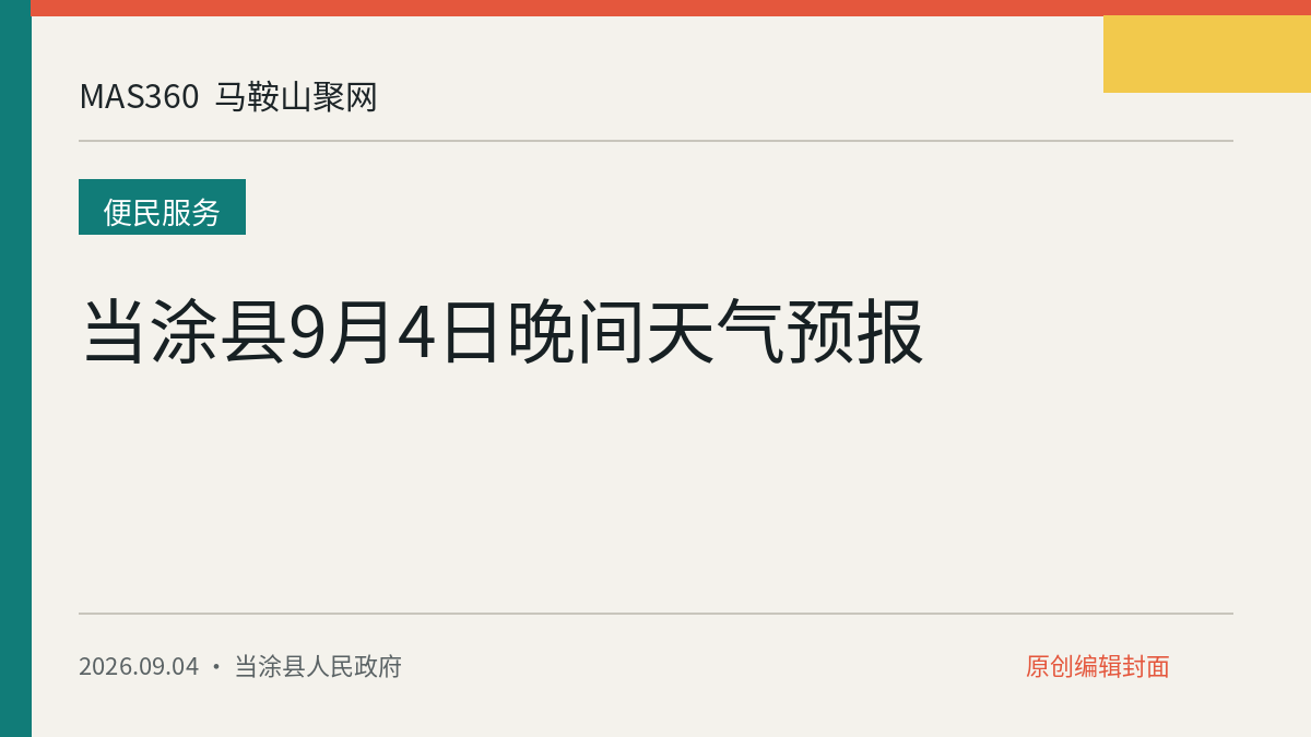 当涂县9月4日晚间天气预报