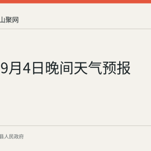 当涂县9月4日晚间天气预报