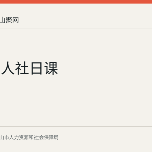 马鞍山人社日课