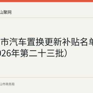 马鞍山市汽车置换更新补贴名单公示（2026年第二十三批）