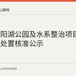 马鞍山阳湖公园及水系整治项目建筑垃圾处置核准公示