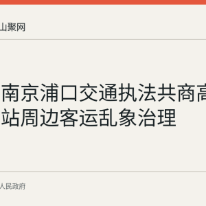 和县与南京浦口交通执法共商高家冲地铁站周边客运乱象治理