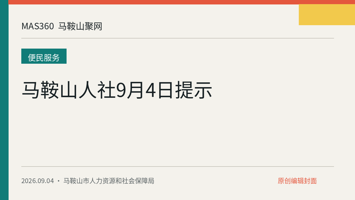 马鞍山人社9月4日提示