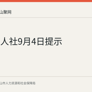 马鞍山人社9月4日提示