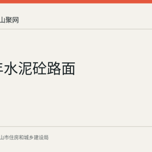 2018年水泥砼路面