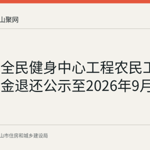 博望区全民健身中心工程农民工工资保证金退还公示至2026年9月14日结束
