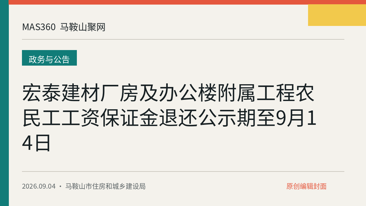 宏泰建材厂房及办公楼附属工程农民工工资保证金退还公示期至9月14日