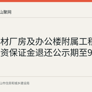 宏泰建材厂房及办公楼附属工程农民工工资保证金退还公示期至9月14日