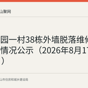 绿洲花园一村38栋外墙脱落维修资金使用情况公示（2026年8月17日至21日）