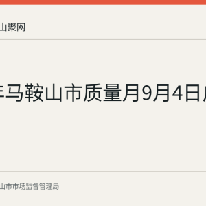 2026年马鞍山市质量月9月4日启动