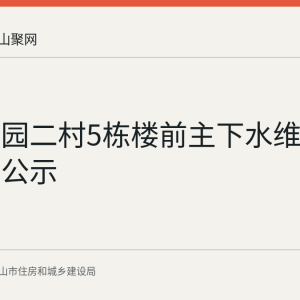 绿洲花园二村5栋楼前主下水维修资金使用公示