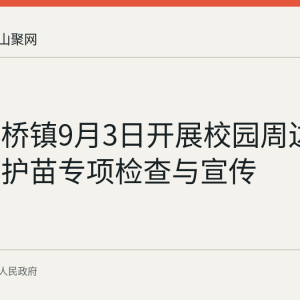 和县功桥镇9月3日开展校园周边扫黄打非护苗专项检查与宣传