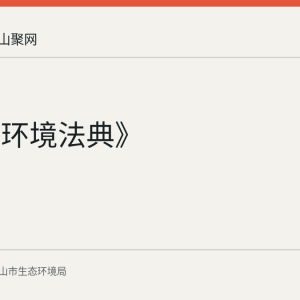 《生态环境法典》