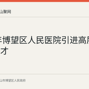 2026年博望区人民医院引进高层次医疗人才