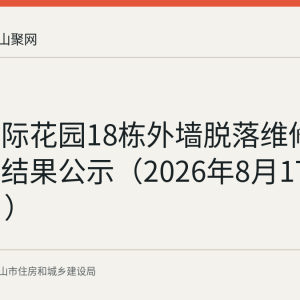 上东国际花园18栋外墙脱落维修资金使用结果公示（2026年8月17日至21日）