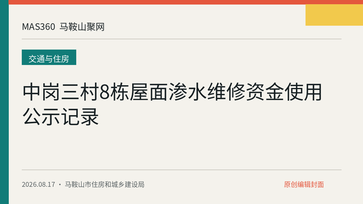 中岗三村8栋屋面渗水维修资金使用公示记录