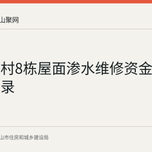 中岗三村8栋屋面渗水维修资金使用公示记录