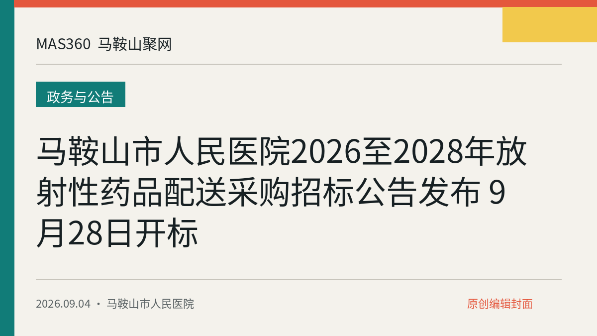 马鞍山市人民医院2026至2028年放射性药品配送采购招标公告发布 9月28日开标