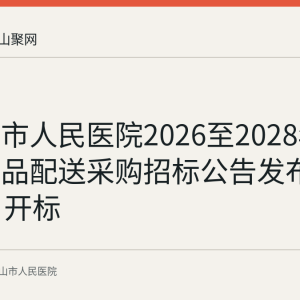 马鞍山市人民医院2026至2028年放射性药品配送采购招标公告发布 9月28日开标