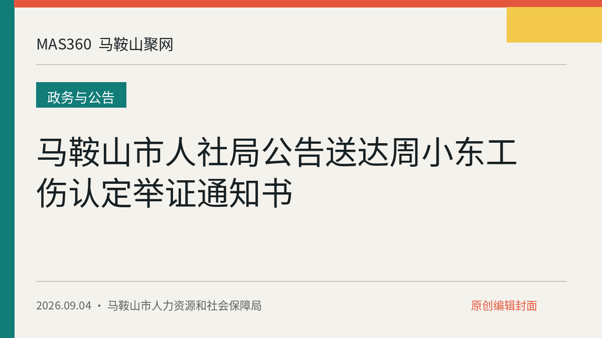 马鞍山市人社局公告送达周小东工伤认定举证通知书