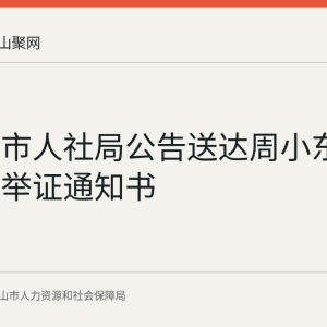 马鞍山市人社局公告送达周小东工伤认定举证通知书