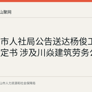 马鞍山市人社局公告送达杨俊工伤认定决定书 涉及川焱建筑劳务公司