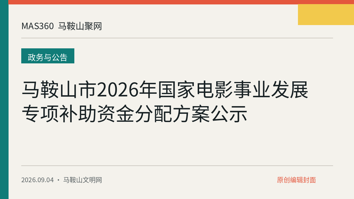 马鞍山市2026年国家电影事业发展专项补助资金分配方案公示