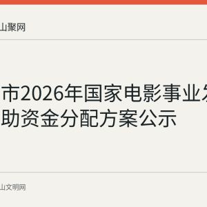 马鞍山市2026年国家电影事业发展专项补助资金分配方案公示