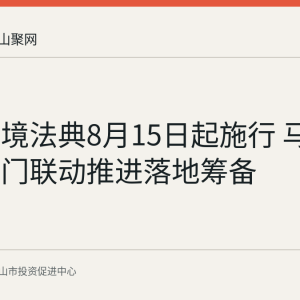 生态环境法典8月15日起施行 马鞍山多部门联动推进落地筹备