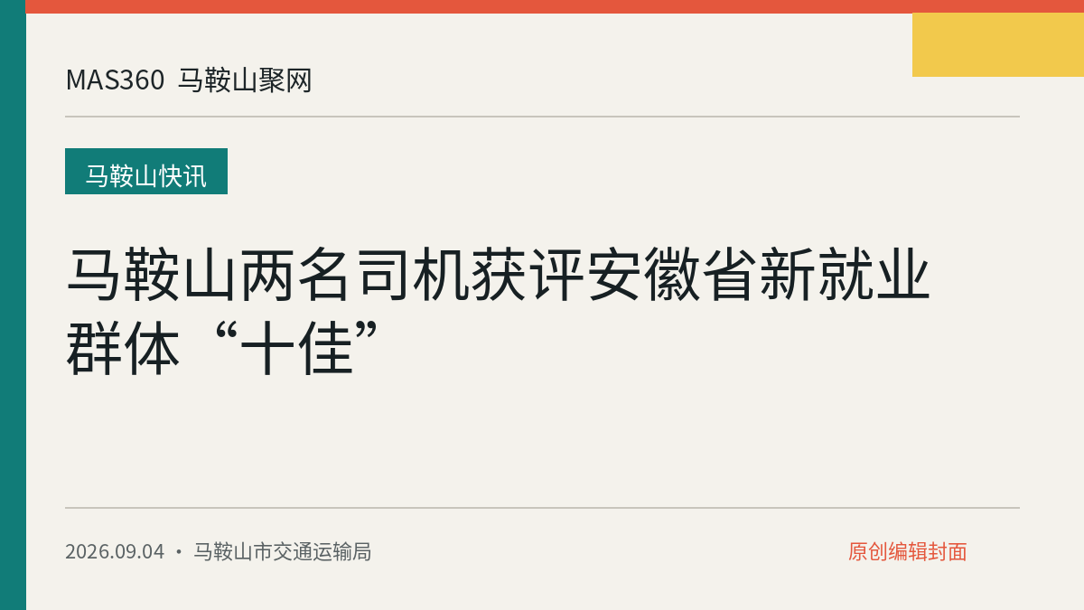马鞍山两名司机获评安徽省新就业群体“十佳”