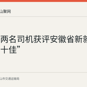 马鞍山两名司机获评安徽省新就业群体“十佳”