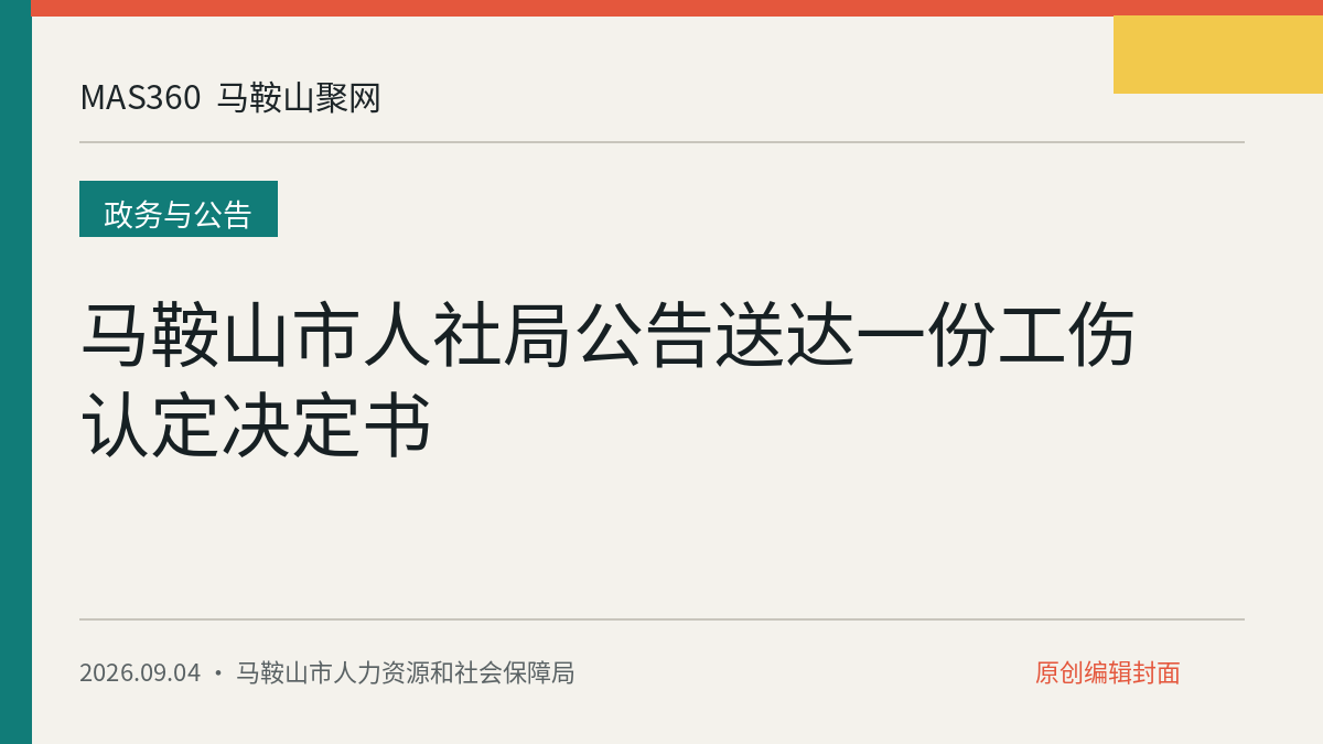 马鞍山市人社局公告送达一份工伤认定决定书