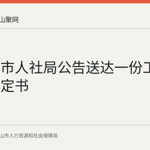 马鞍山市人社局公告送达一份工伤认定决定书