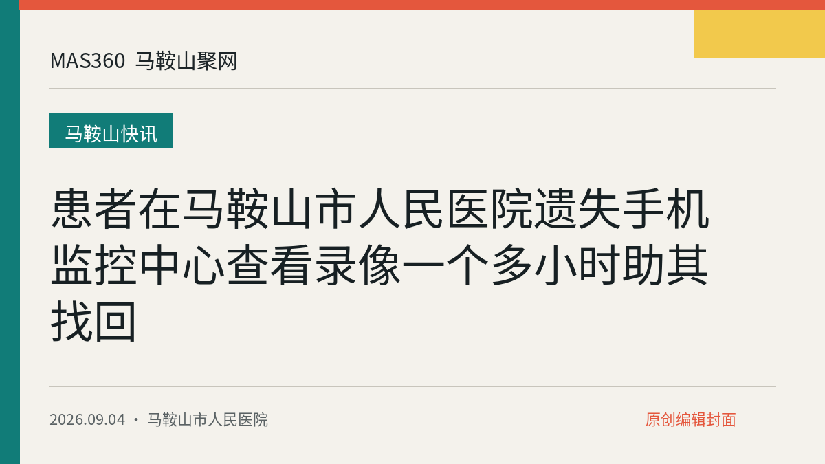 患者在马鞍山市人民医院遗失手机 监控中心查看录像一个多小时助其找回