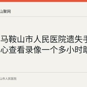 患者在马鞍山市人民医院遗失手机 监控中心查看录像一个多小时助其找回