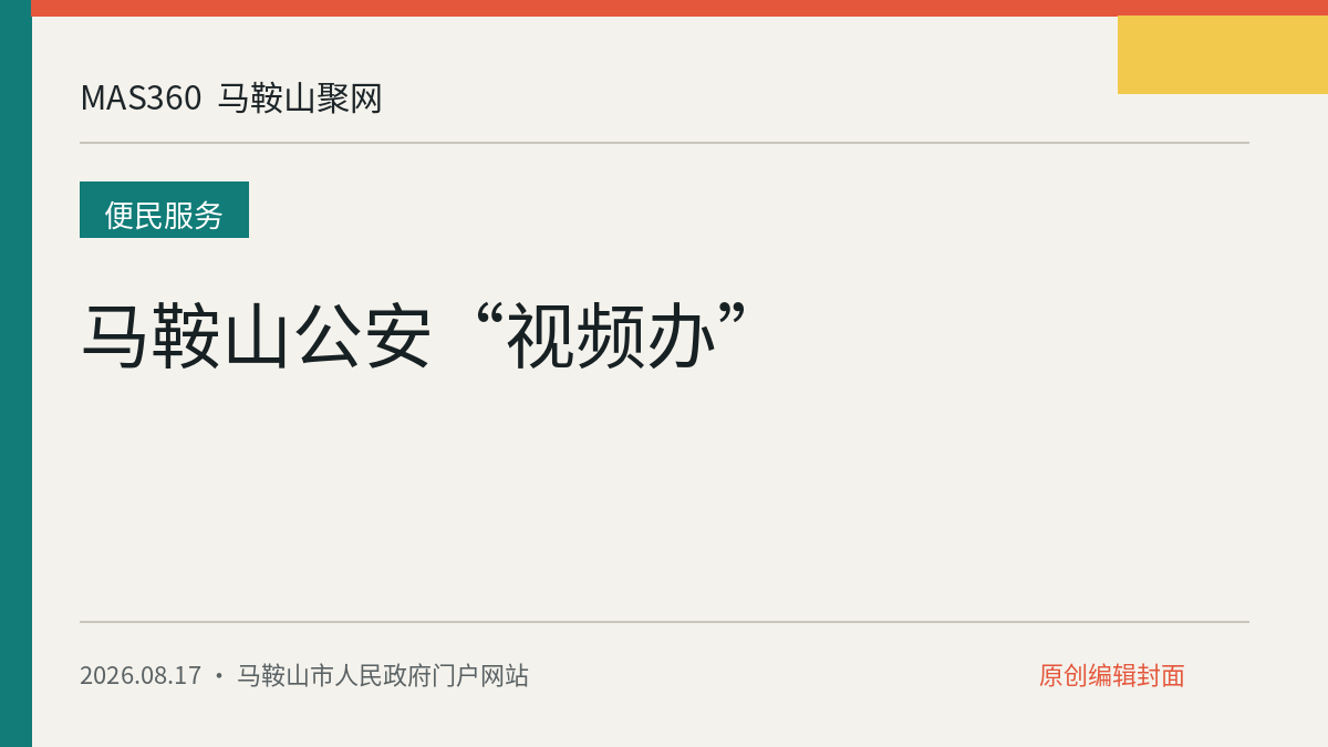 马鞍山公安“视频办”