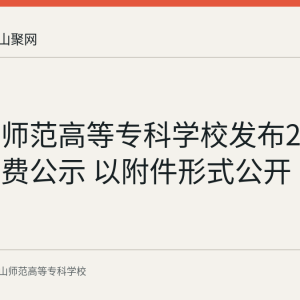 马鞍山师范高等专科学校发布2026学年收费公示 以附件形式公开