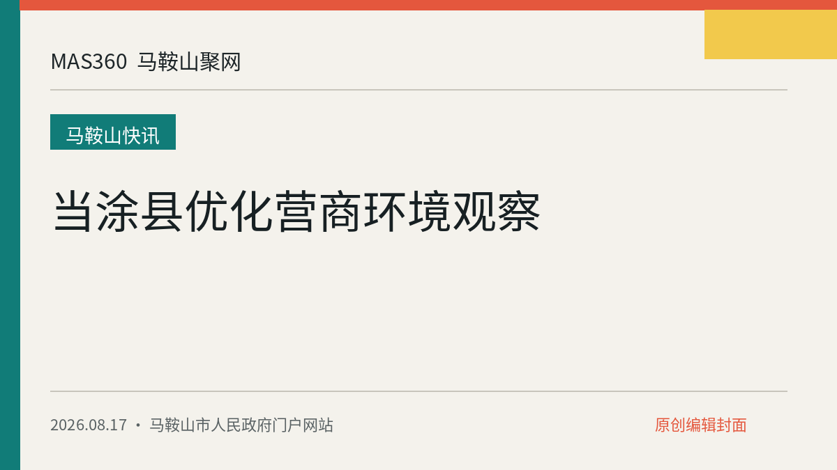 当涂县优化营商环境观察