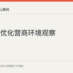 当涂县优化营商环境观察