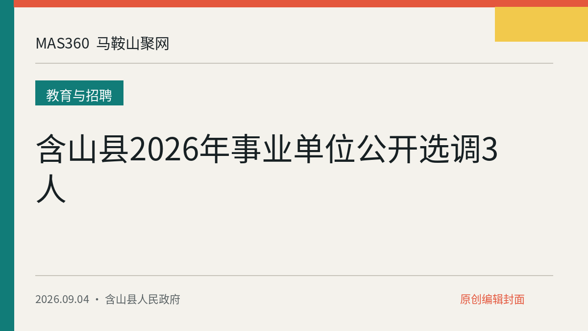 含山县2026年事业单位公开选调3人