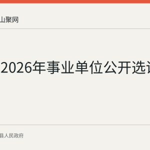 含山县2026年事业单位公开选调3人