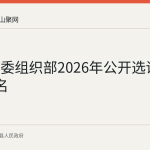 含山县委组织部2026年公开选调公务员1名